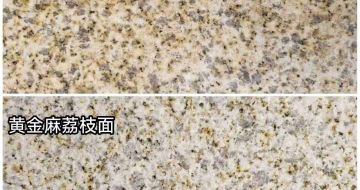 衡水 黄金麻光面，荔枝面