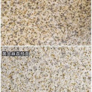 衡水 黄金麻光面，荔枝面